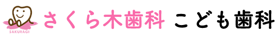 川西市多田の歯医者なら、多田駅徒歩3分のさくら木歯科こども歯科